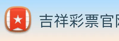 吉祥彩票官网平台 logo